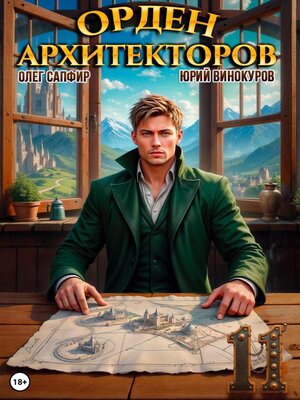 cover image of Орден Архитекторов 11